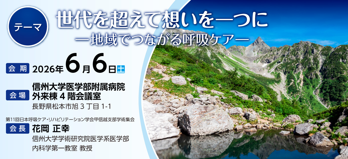第11回日本呼吸ケア・リハビリテーション学会甲信越支部学術集会