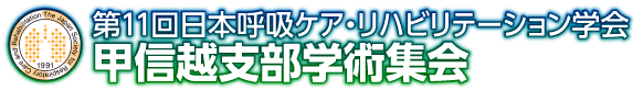 第11回日本呼吸ケア・リハビリテーション学会甲信越支部学術集会